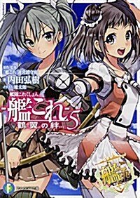 艦隊これくしょん -艦これ-  鶴翼の絆 (5) (富士見ファンタジア文庫) (文庫)