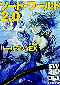 ソ-ド·ワ-ルド2.0 ル-ルブックEX (富士見ドラゴンブック) (文庫)