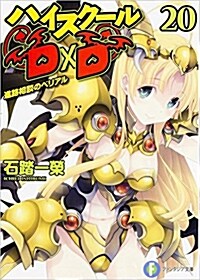 ハイスク-ルDxD (20) 進路相談のベリアル (富士見ファンタジア文庫) (文庫)