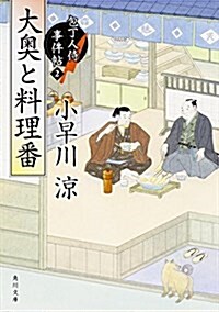 大奧と料理番 包丁人侍事件帖 (2) (文庫)