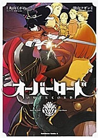 オ-バ-ロ-ド (2) (カドカワコミックス･エ-ス) (コミック)