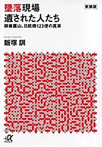 新裝版 墜落現場 遺された人たち 御巢鷹山、日航機123便の眞實 (講談社+α文庫) (單行本)