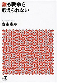 誰も戰爭を敎えてくれない (講談社+α文庫) (單行本)