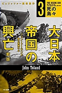 大日本帝國の興亡〔新版〕3:死の島- (ハヤカワ·ノンフィクション文庫) (文庫, 新)