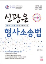 한권으로 정복하는 신광은 형사소송법 - 전2권