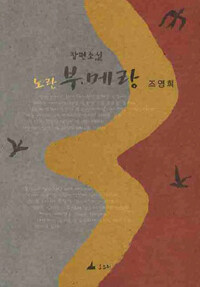 노란 부메랑 : 조영희 장편소설