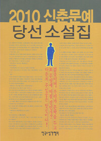 (2010) 신춘문예당선소설집 