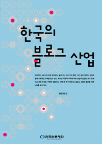 한국의 블로그 산업