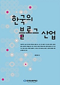 [중고] 한국의 블로그 산업