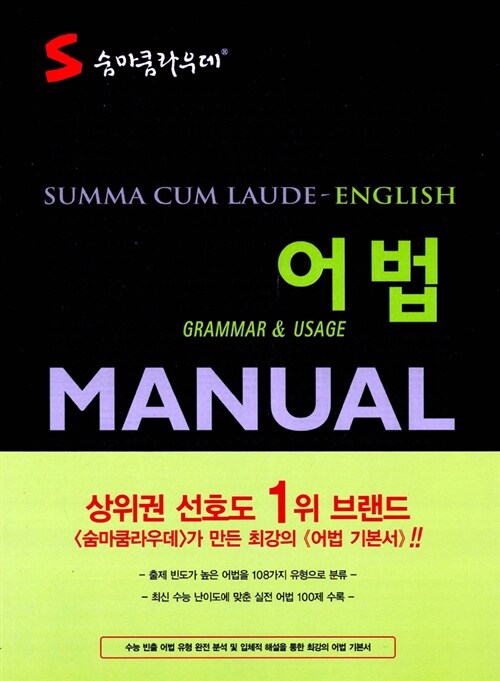 [중고] 숨마쿰라우데 어법 MANUAL (2015년용)