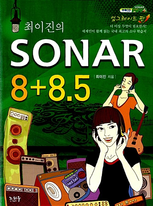 (최이진의) SONAR 8+8.5