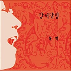 강허달림 - 독백 [EP앨범]