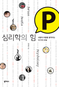 심리학의 힘 P