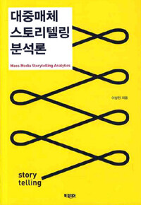 대중매체 스토리텔링 분석론 =