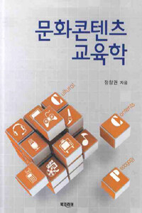 문화콘텐츠 교육학