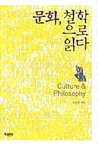 문화, 철학으로 읽다