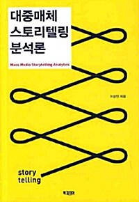 대중매체 스토리텔링 분석론