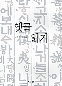 옛글 읽기