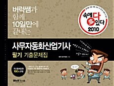 2010 속에 多 있다! 사무자동화산업기사 필기 기출문제집