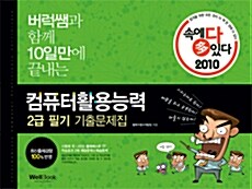 2010 속에 多 있다! 컴퓨터활용능력 2급 필기 기출문제집