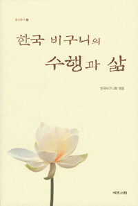 한국 비구니의 수행과 삶=(The)life and practice of Korean Buddhist nuns