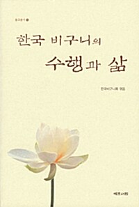 한국 비구니의 수행과 삶 1