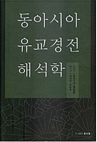 동아시아 유교경전 해석학