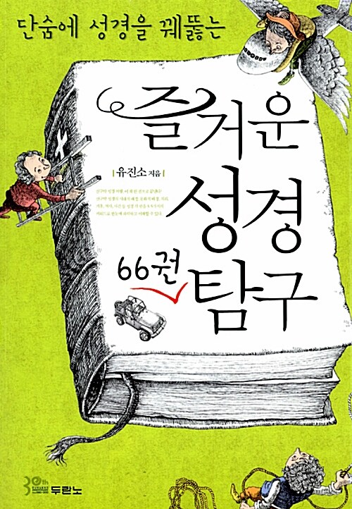 즐거운 성경 66권 탐구