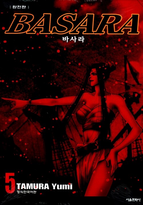 바사라 BASARA 5