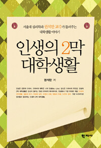 인생의 2막 대학생활 : 서울대 심리학과 권석만 교수가 들려주는 대학생활 이야기