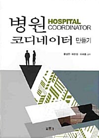 [중고] 병원코디네이터 만들기