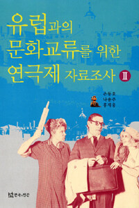 유럽과의 문화교류를 위한 연극제 자료조사