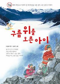 구름 위를 오른 아이 :세계 최연소로 악마의 산 마터호른을 오른 산악 소년 김영식 이야기 
