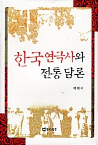 한국연극사와 전통 담론