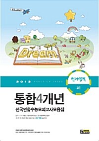 통합 4개년 전국연합 수능모의고사 모음집 언어영역 고1