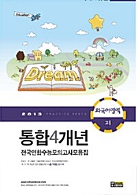 통합 4개년 전국연합 수능모의고사 모음집 외국어영역 고1