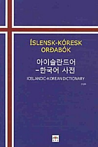 아이슬란드어 - 한국어 사전