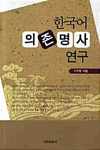 한국어 의존 명사 연구