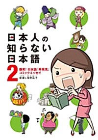 日本人の知らない日本語 2 (單行本)