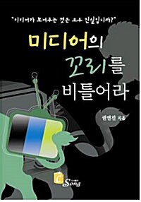 미디어의 꼬리를 비틀어라