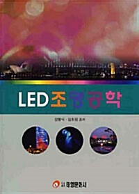 LED 조명공학