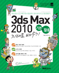(슬림통)3ds Max 2010 기본 + 활용 지대로 배우기