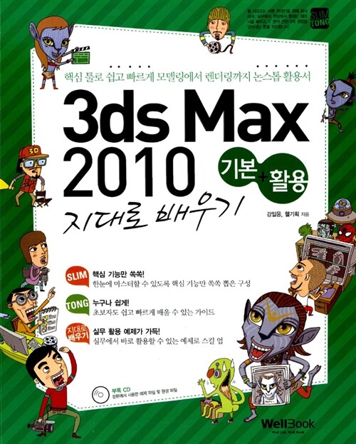 [중고] 슬림통 3ds Max 2010 기본 + 활용 지대로 배우기