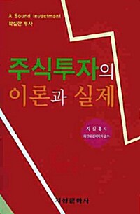 주식투자의 이론과 실제