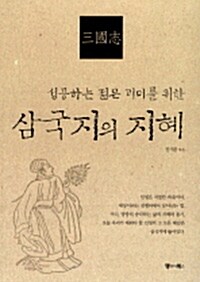 삼국지의 지혜