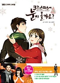 [중고] 크리스마스에 눈이 올까요? 1 (일반판)