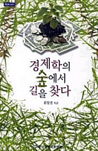 경제학의 숲에서 길을 찾다