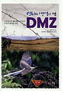 평화와 생명의 땅 DMZ