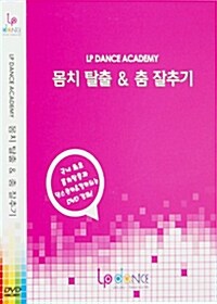 LP DANCE - 몸치탈출 & 춤잘추기 (3 Disc)
