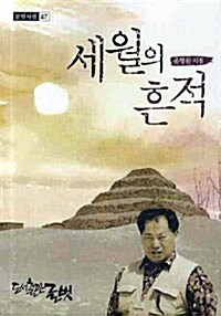 세월의 흔적